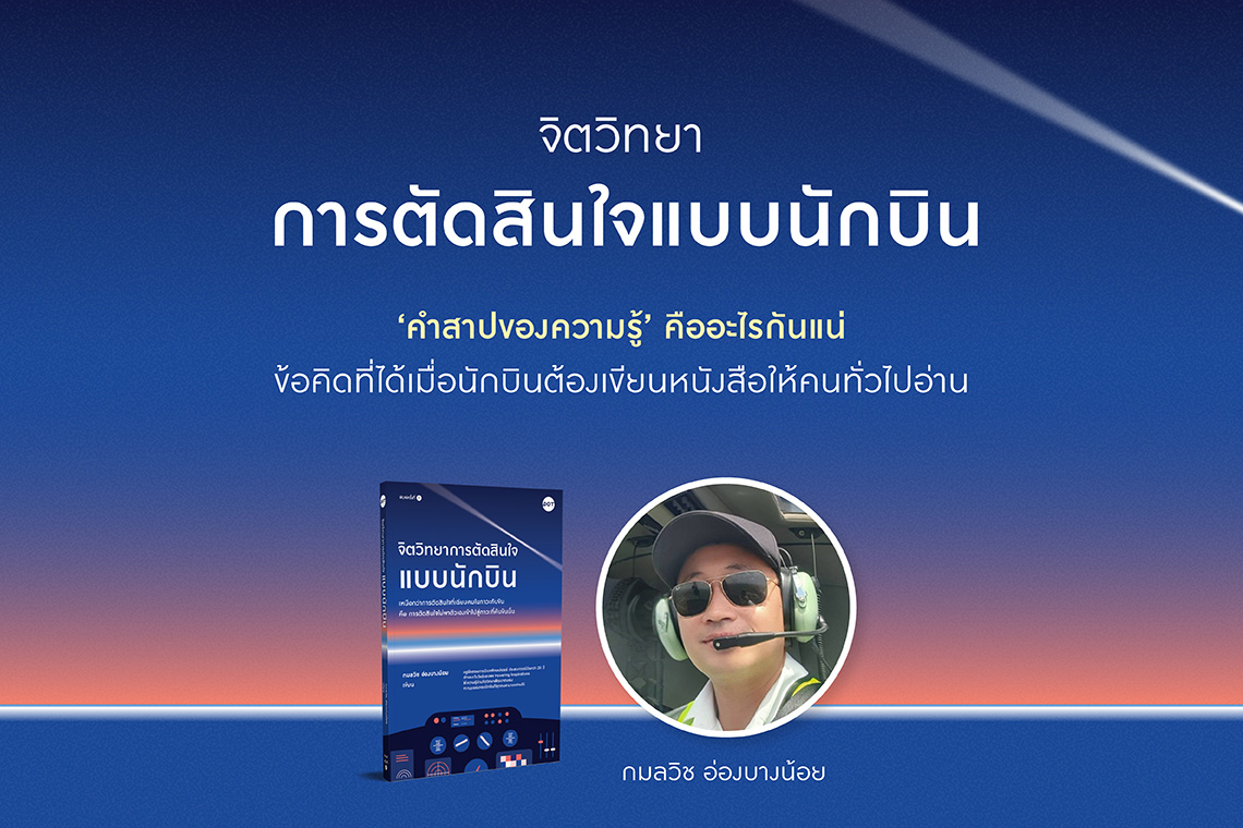 ArticleDOT-จิตวิทยาการตัดสินใจแบบนักบิน-1140x760.jpg
